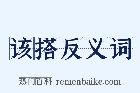 该搭反义词是什么意思的图片